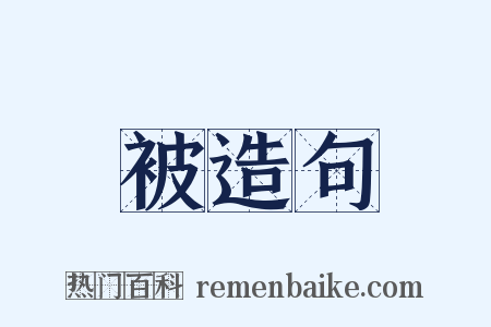 被造句是什么意思的图片